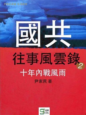 cover image of 國共往事風雲錄(2)
